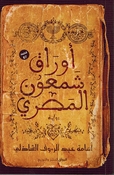 Awraq Shamʿun al-Misri أوراق شمعون المصري