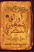Awraq Shamʿun al-Misri أوراق شمعون المصري