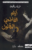 Ayyam al-Fatimi al-Maqtul أيام الفاطمي المقتول