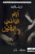 Ayyam al-Fatimi al-Maqtul أيام الفاطمي المقتول