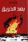 Ba'ad al-Hariq بعد الحريق