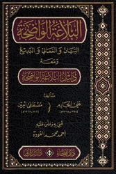 Balagah al-Wadiha fi al-Bayan wa al-Maani wa al-Badi البلاغة الواضحة ومعه دليل البلاغة الواضحة