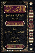 Balagah al-Wadiha fi al-Bayan wa al-Maani wa al-Badi البلاغة الواضحة ومعه دليل البلاغة الواضحة