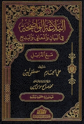 Balagha al-Whadiha fi al-Bayan (resalah)  البلاغة الواضحة في البيان والمعاني البديع