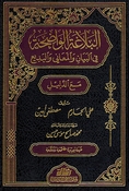 Balagha al-Whadiha fi al-Bayan (resalah)  البلاغة الواضحة في البيان والمعاني البديع
