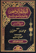 Balagha al-Whadiha fi al-Bayan (resalah)  البلاغة الواضحة في البيان والمعاني البديع