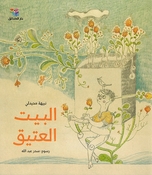 Bayt al-Atiq  البيت العتيق