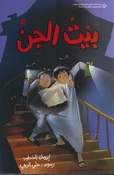 Bayt al-Jin بيت الجن