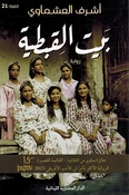 Bayt al-Qibtiyya بيت القبطية
