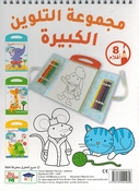 Big Coloring Set: al-Dasuqah wa Asdiqawah  مجموعة التلوين الكبيرة - الدعسوقة وأصدقاؤها