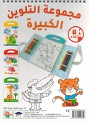 Big Coloring Set: al-Fil wa Asdiqawha  مجموعة التلوين الكبيرة - الفيل وأصدقاؤه