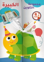 Big Coloring Set: al-Sulhafah wa Asdiqawha مجموعة التلوين الكبيرة - السلحفاة وأصدقاؤها