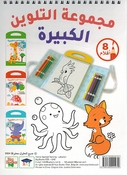Big Coloring Set: al-Sulhafah wa Asdiqawha مجموعة التلوين الكبيرة - السلحفاة وأصدقاؤها