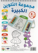 Big Coloring Set: al-Zarafah wa Asdiqawha  مجموعة التلوين الكبيرة - الزّرافة وأصدقاؤها