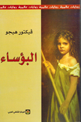Bu'asa' البؤساء