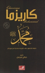 Charisma Muhammad (PBUH)كاريزما محمد (ص) دليلك للحصول على كاريزما ساحرة من نوع آخر