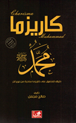 Charisma Muhammad (PBUH)كاريزما محمد (ص) دليلك للحصول على كاريزما ساحرة من نوع آخر