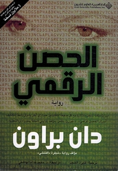 Dan Brown: Hisn al-Raqami دان براون الحصن الرقمي