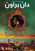 Dan Brown: Jahim دان براون الجحيم