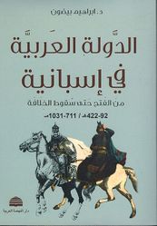 Dawlah al-'Arabiyah fi Isbaniyah الدولة العربية في إسبانية
