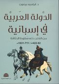 Dawlah al-'Arabiyah fi Isbaniyah الدولة العربية في إسبانية