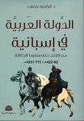 Dawlah al-'Arabiyah fi Isbaniyah الدولة العربية في إسبانية