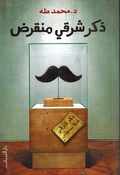 Dhakar Sharqi Munqarid ذكر شرقي منقرض
