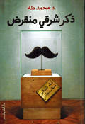 Dhakar Sharqi Munqarid ذكر شرقي منقرض