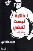  Dhakira Laysat Tamdi Maa lam 'Aqulhu ذاكرة ليست تمضي ما لم أقله