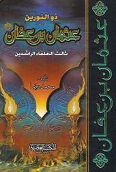 Dhu al-Nurain: Uthman Bin Affan زوالنورين عثمان بن عفان ثالث الخلفاء الراشدين