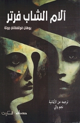 Die Leiden des jungen Werther آلام الشاب فرتر