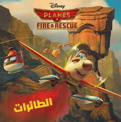 Disney: Planes Fire & Rescue الطائرات 