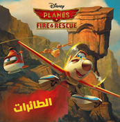 Disney: Planes Fire & Rescue الطائرات 