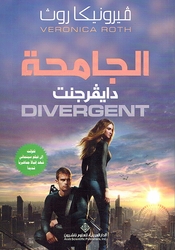 Divergent الجامحة دايفرجنت