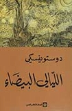 Dostoevsky: al-Layali al-Bayda'  الليالي البيضاء