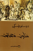 Dostoevsky: Muthalun Muhanoon مذلون مهانون 