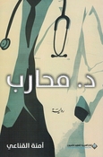 Dr. Muharib د. محارب