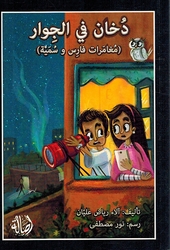 Dukhan fi Al-Jiwar دخان في الجوار مغامرات فارس و سمية