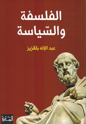 Falsafa wa al-Siasa الفلسفة والسّياسة