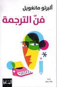 Fan al-Tarjama فنّ الترجمة