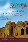 Fath al-Islami Li Mudun al-Jazirat al-Furatiyah al-Aliyah fi Turkiya  الفتح الإسلامي لمدن الجزيرة الفراتية العليا في تركيا