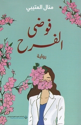 Fawda al-Farah فوضى الفرح