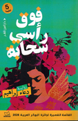 Fawqa Raʾsi Sahabah فوق رأسي سحابة