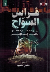 Firas al-Sawwah Bayn al-Qusur al-Ilmi wa al-Tahayuz 'Ilaa al-'Ilhad فراس السواح بين القصور العلمي والتحيز إلى الإلحاد