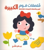 Foam Stickers: Bayad al-Thalaj  بياض الثلج