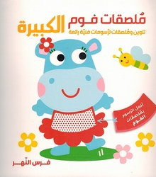 Foam Stickers: Faris al-Nahr  فرس النهر