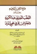 Fath Al-Rahman Al-Rahim فتح الرحمن الرحيم بمقالة القطب الجيلي عبد الكريم والختم ابن عربي محيي الدين