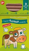Fun Coloring Set: al-Baqarah wa al-Dafdaa  البقرة والضفدع