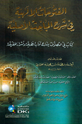 Futuhat al-'Ilahia fi Sharh al-Mabahith al-'Aslia الفتوحات الإلهية في شرح المباحث الأصلية  