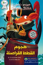Geronimo Stilton: Hujum al-Qatat al-Qarasina جيرونيمو ستيلتون حجوم القطط القراصنة